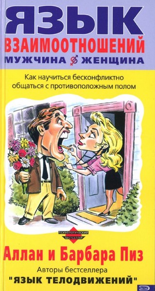 Язык взаимоотношений (Мужчина и женщина) (fb2)