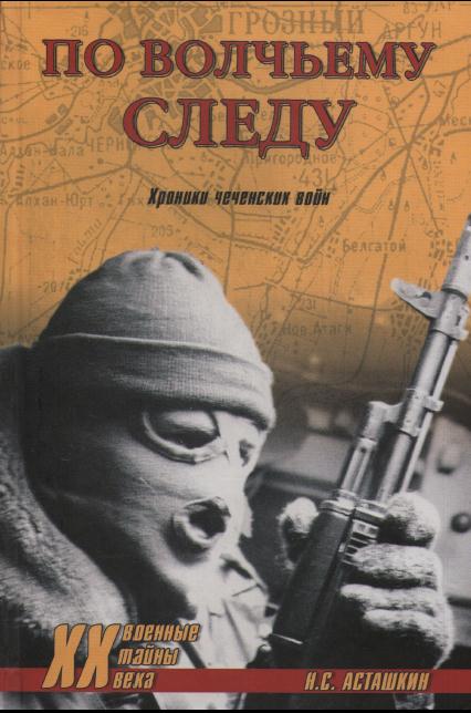По волчьему следу. Хроники чеченских войн (fb2)