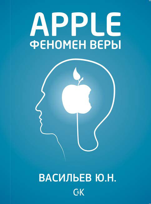 Apple. Феномен веры (fb2)