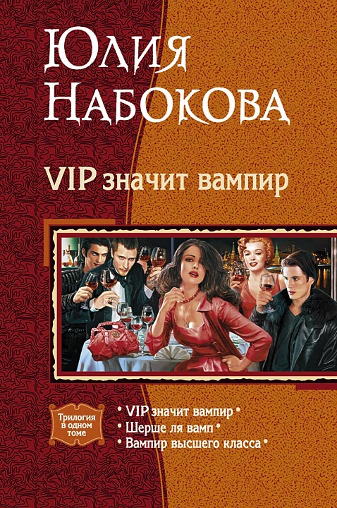VIP значит вампир. Трилогия (fb2)