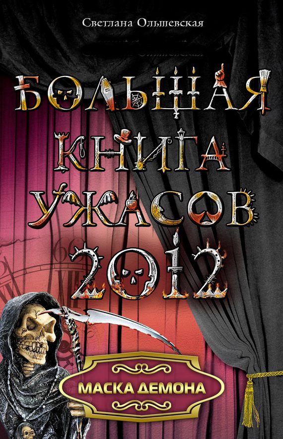Маска демона (из сборника «Большая книга ужасов, 2012») (fb2)