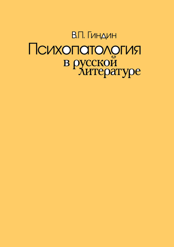 Психопатология в русской литературе (fb2)