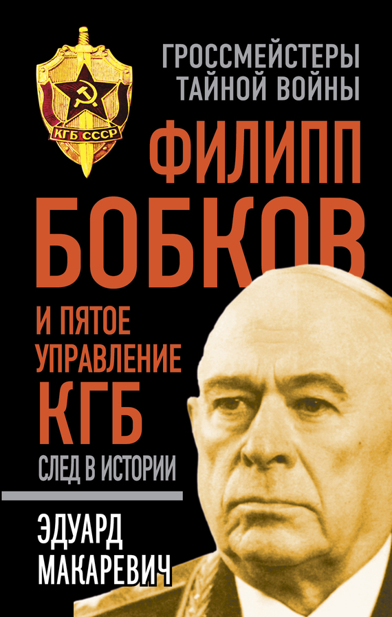 Филипп Бобков и пятое Управление КГБ: след в истории (fb2)