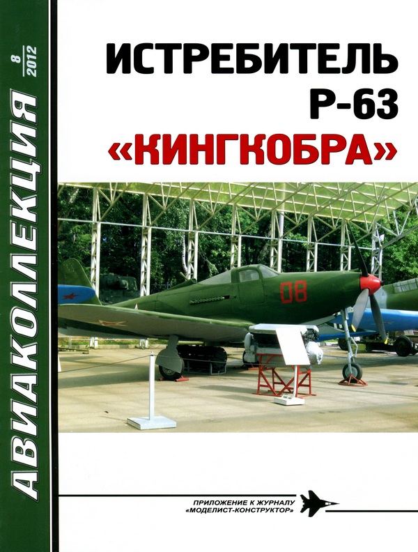 Истребитель P-63 «Кингкобра» (fb2)
