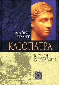 Клеопатра. Последняя Из Птолемеев (fb2)