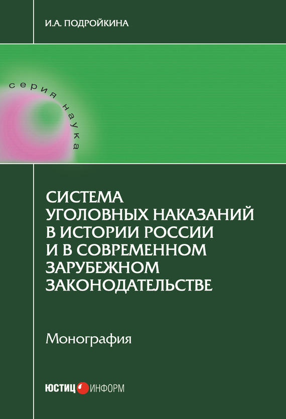 Система уголовных наказаний в истории России и в современном зарубежном законодательстве (fb2)
