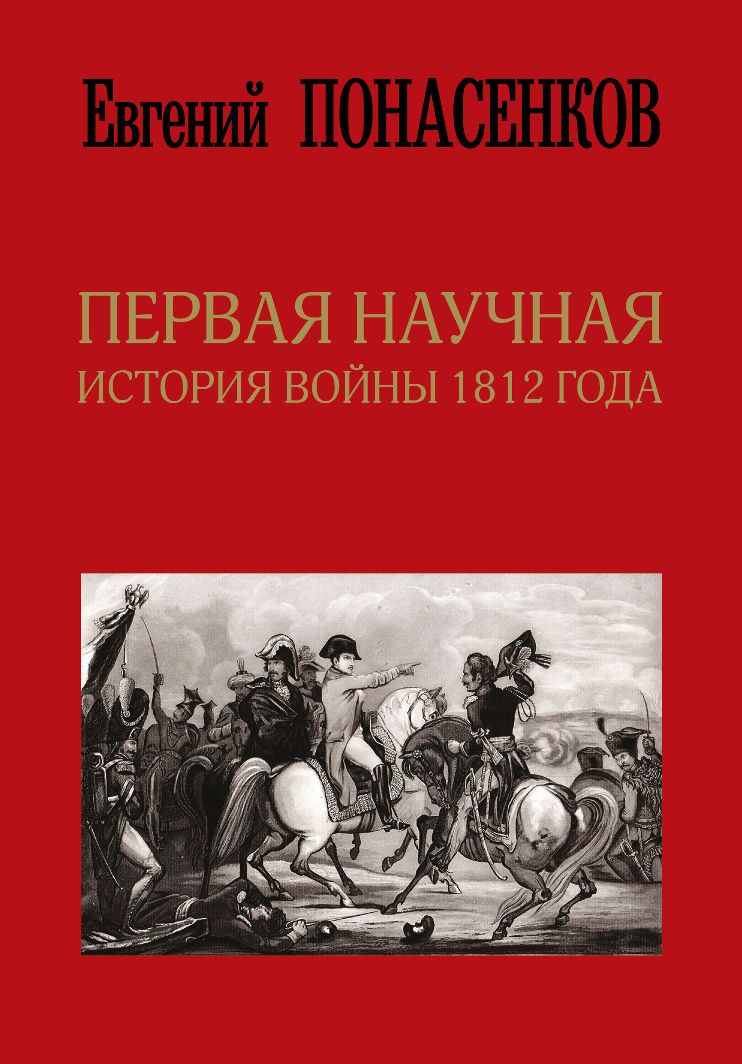 Первая научная история войны 1812 года (fb2)