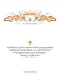 Полный православный молитвослов (fb2)