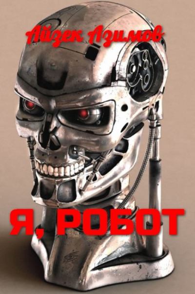 Я, робот (fb2)