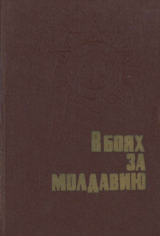 В боях за Молдавию. Книга 2 (fb2)