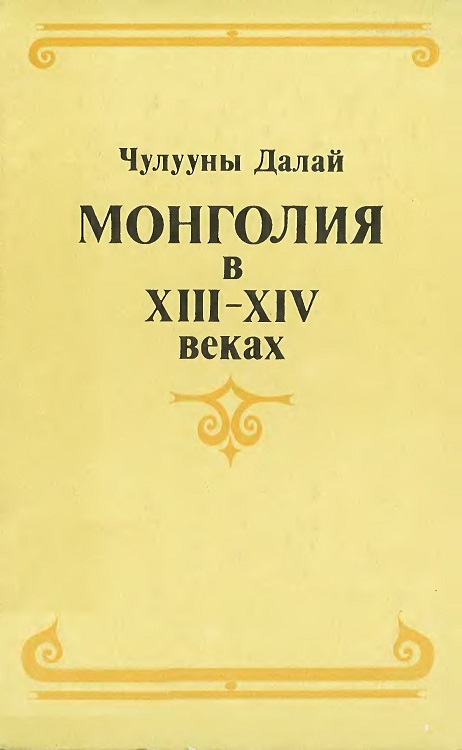Монголия в XIII–XIV веках (fb2)