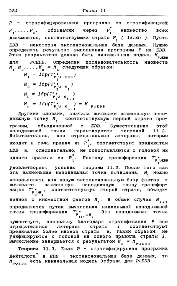 КулЛиб. С.  Чери - Логическое программирование и базы данных. Страница № 284