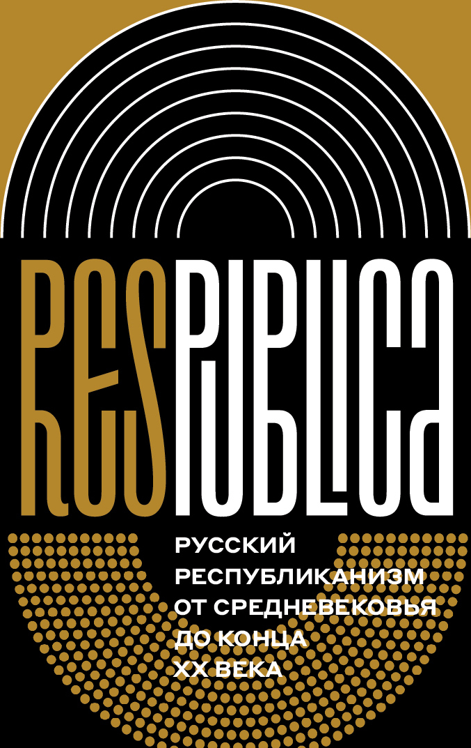 Res Publica. Русский республиканизм от Средневековья до конца XX века (коллективная монография) (fb2)