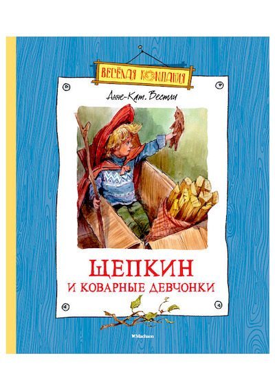 Щепкин и коварные девчонки (pdf)