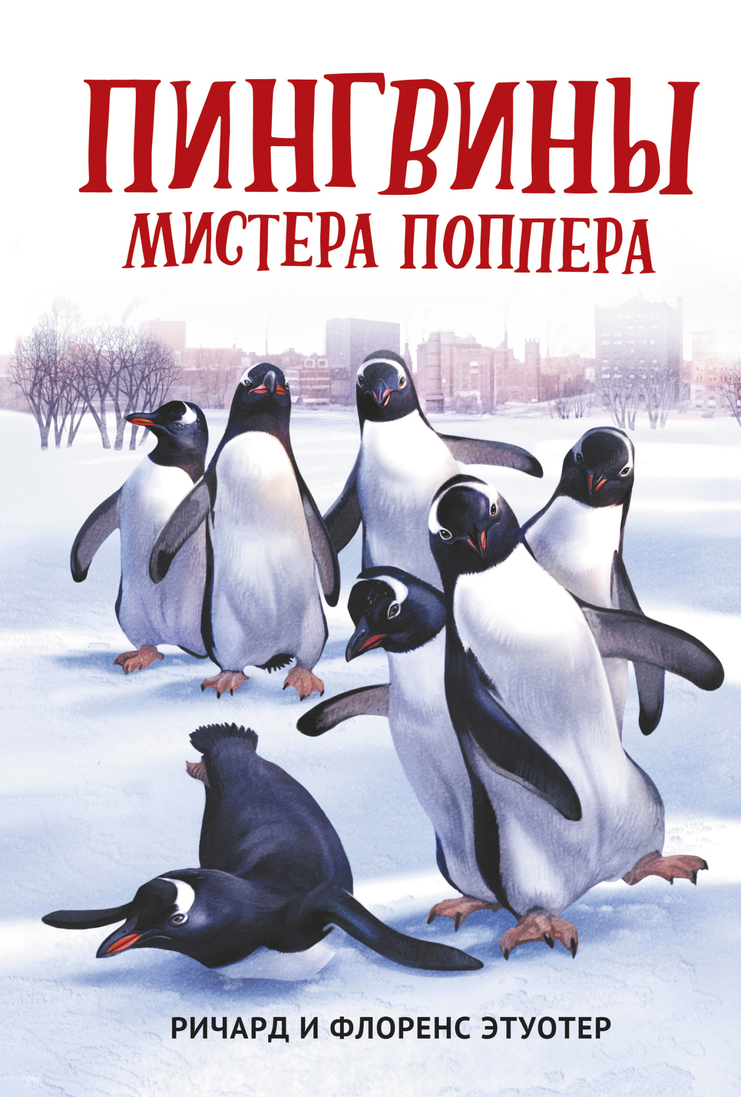 Пингвины мистера Поппера (fb2)