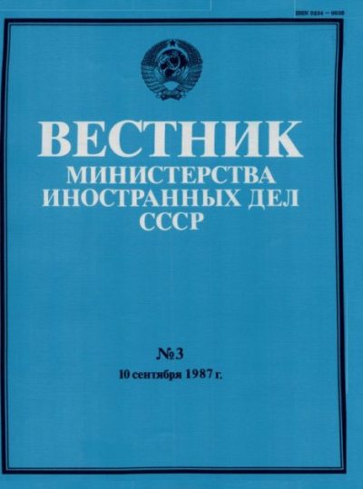 Вестник Министерства иностранных дел СССР, 1987 год № 3 (pdf)