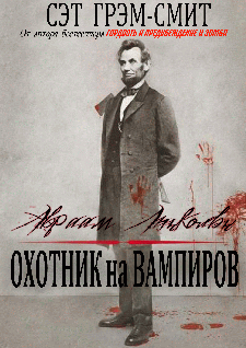 Авраам Линкольн Охотник на вампиров (fb2)