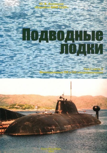 Корабли ВМФ СССР. Том 1. Подводные лодки. Часть 2. Многоцелевые подводные лодки. Подводные лодки специального назначения (fb2)