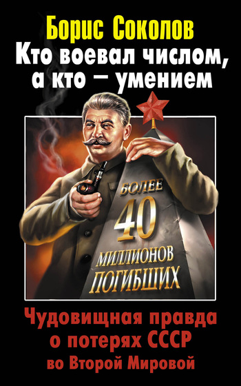 Кто воевал числом, а кто – умением. Чудовищная правда о потерях СССР во Второй Мировой (fb2)