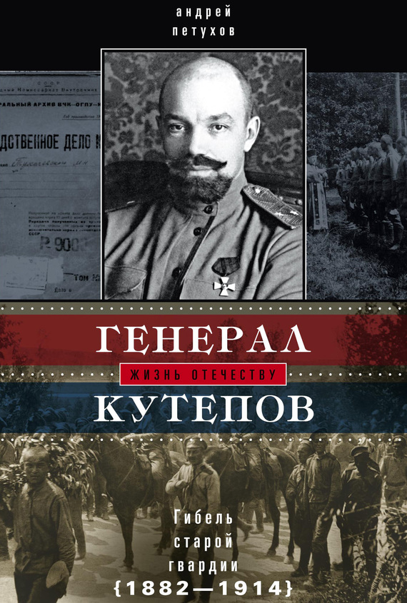 Генерал Кутепов. Гибель Старой гвардии. 1882–1914 (fb2)