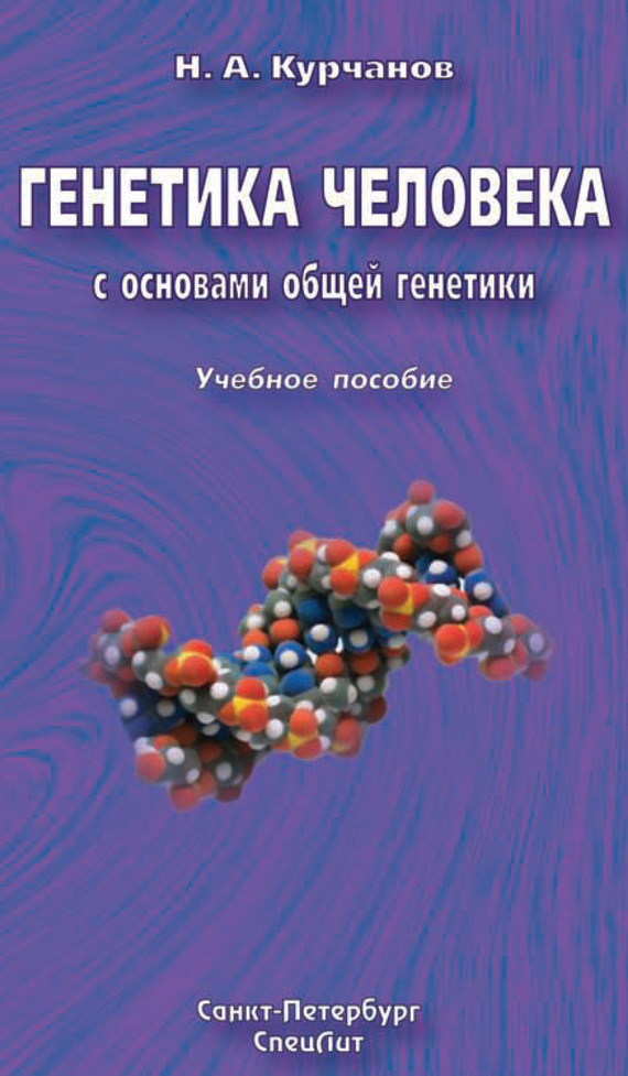 Генетика человека с основами общей генетики. Учебное пособие (fb2)