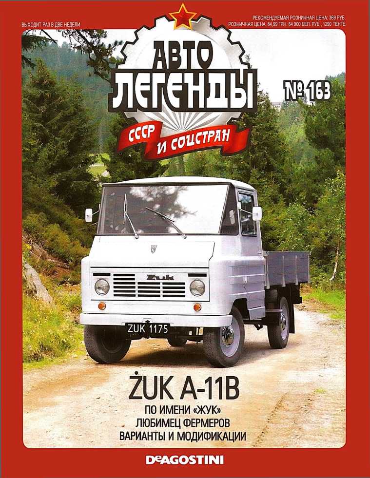 ŻUK A-11B. Журнал «Автолегенды СССР». Иллюстрация 26
