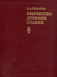 Язычество древних славян (fb2)