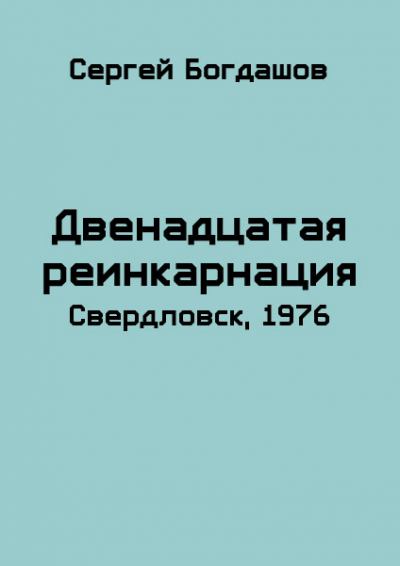 Свердловск, 1976 (fb2)