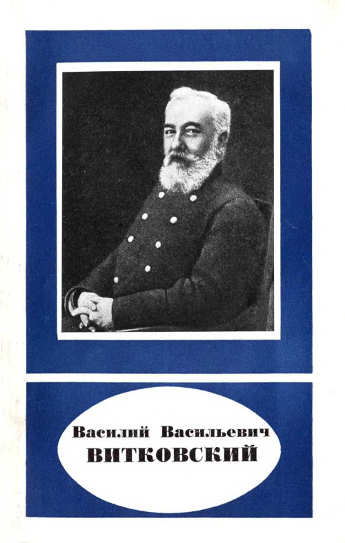 Василий Васильевич Витковский (1856—1924) (fb2)
