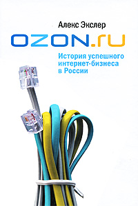 OZON.ru: История успешного интернет-бизнеса в России (fb2)