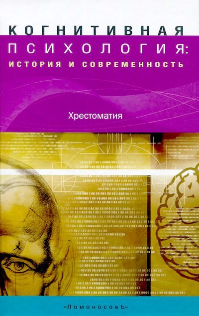 Когнитивная психология: История и современность (djvu)