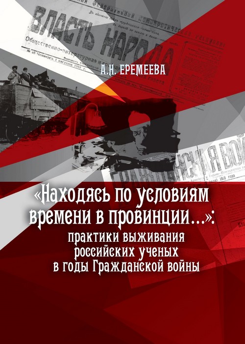 «Находясь по условиям времени в провинции...»: практики выживания российских ученых в годы Гражданской войны (fb2)