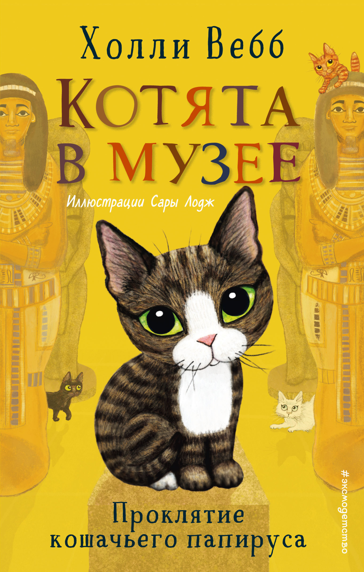 Проклятие кошачьего папируса (fb2)