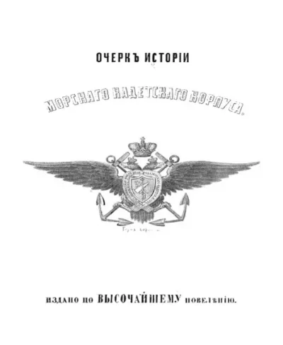 Очерк истории морского кадетского корпуса  за 100 лет (pdf)