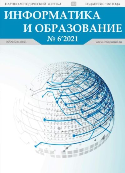 Информатика и образование 2021 №06 (pdf)