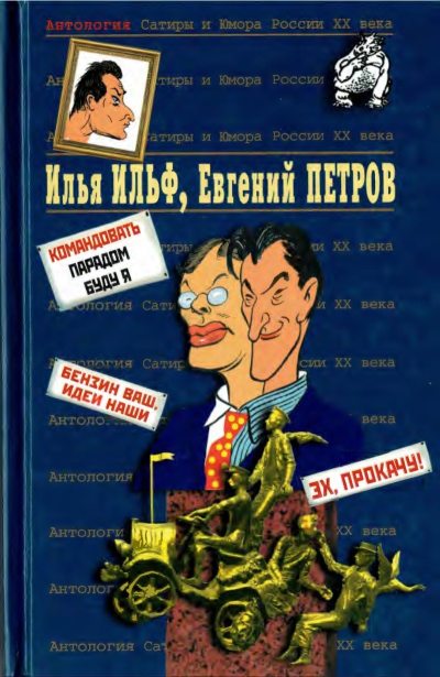 Илья Ильф, Евгений Петров. Книга 2 (pdf)