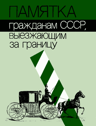 Памятка гражданам СССР, выезжающим за границу (fb2)