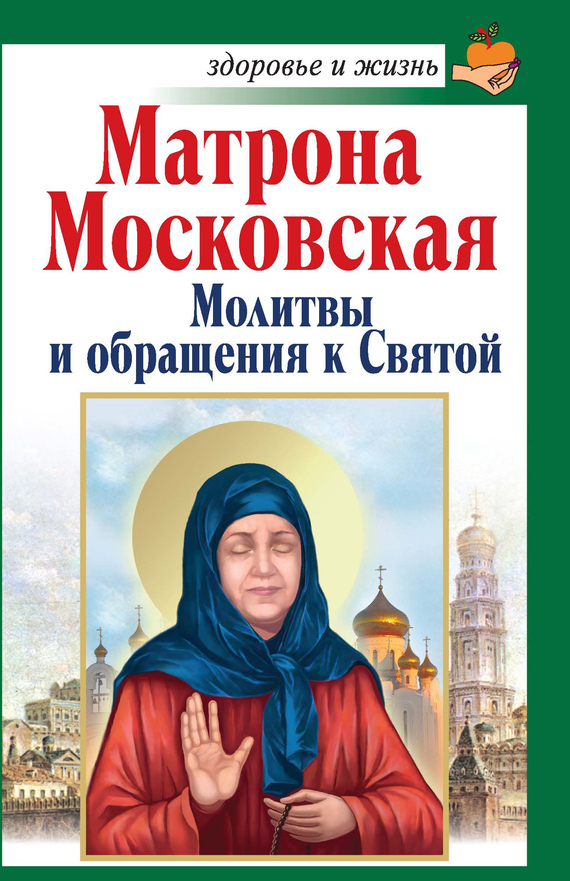Матрона Московская. Молитвы и обращения к Святой (fb2)