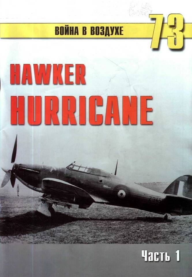 Hawker Hurricane. Часть 1 (fb2)
