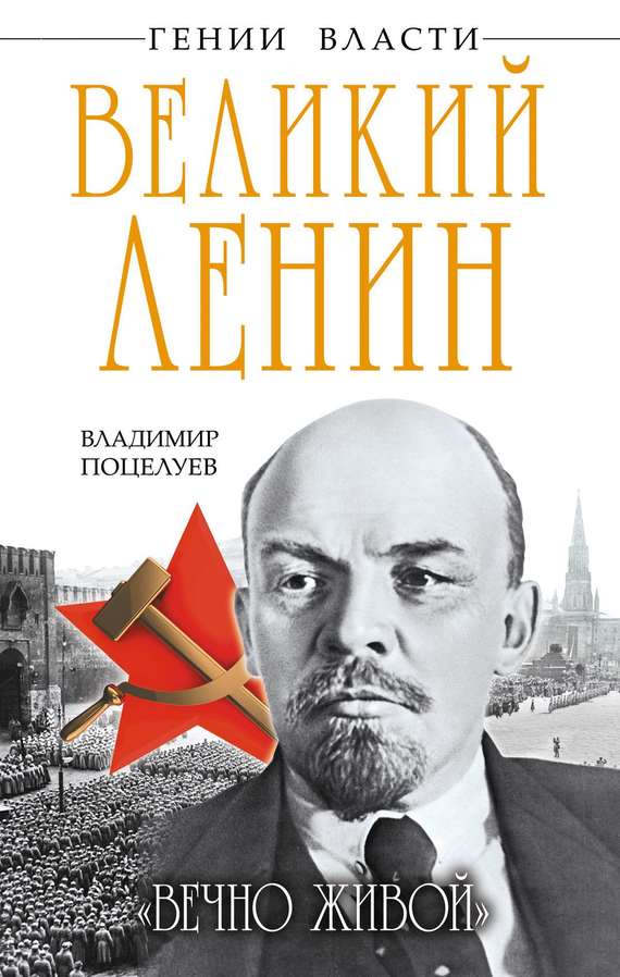 Великий Ленин. «Вечно живой» (fb2)