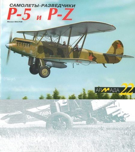 Самолеты-разведчики Р-5 и P-Z (fb2)