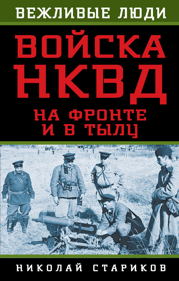 Войска НКВД на фронте и в тылу (fb2)