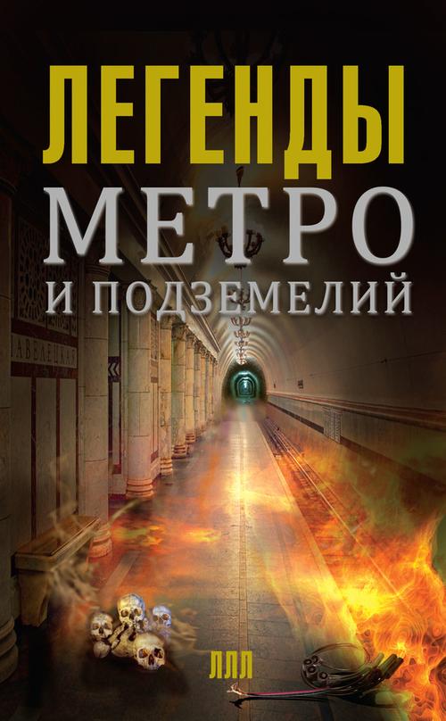 Легенды метро и подземелий (fb2)