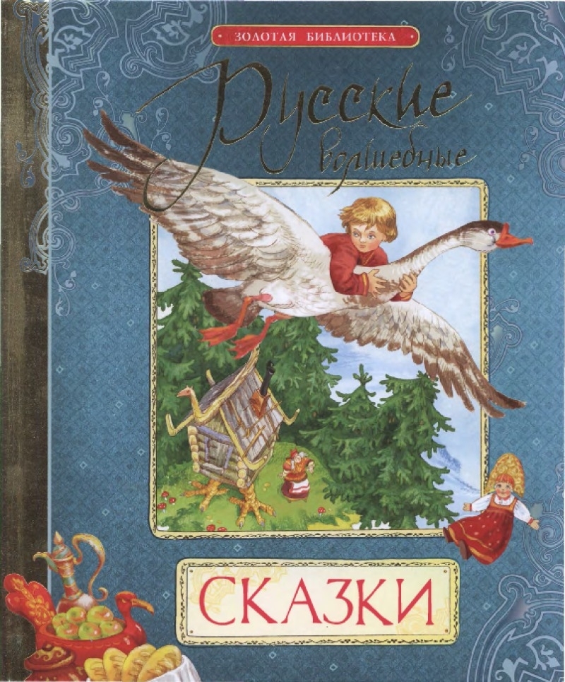 Русские волшебные сказки  (fb2)