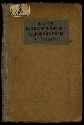 Балканский фронт мировой войны 1914 - 1918 гг. (fb2)