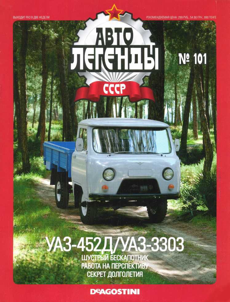 УАЗ-452Д/УАЗ-3303. Журнал «Автолегенды СССР». Иллюстрация 7