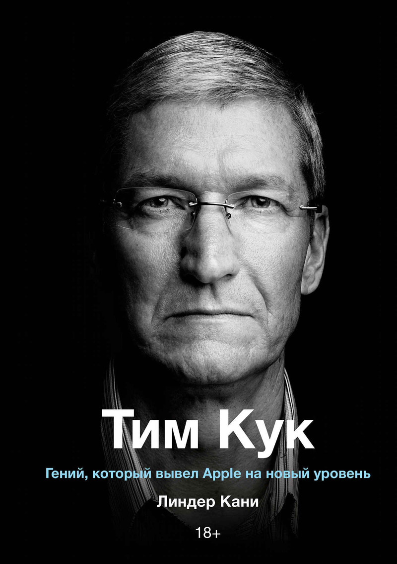 Тим Кук. Гений, который вывел Apple на новый уровень (fb2)