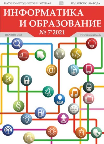 Информатика и образование 2021 №07 (pdf)