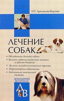 Лечение собак: Справочник ветеринара (fb2)
