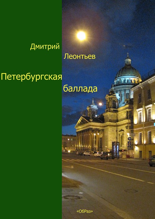 Петербуржская баллада (fb2)